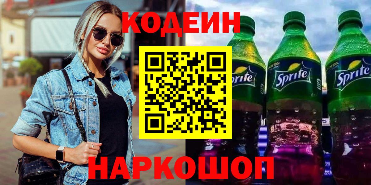 Кодеиновый сироп Lean напиток Lean (лин)  Вход с VPN  Зеленогорск 